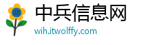 中兵信息网